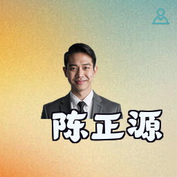 陈正源